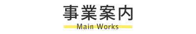 事業案内