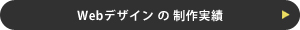 Webデザインの制作実績