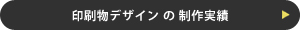 印刷物デザインの制作実績