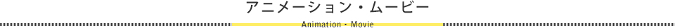 アニメーション・ムービー