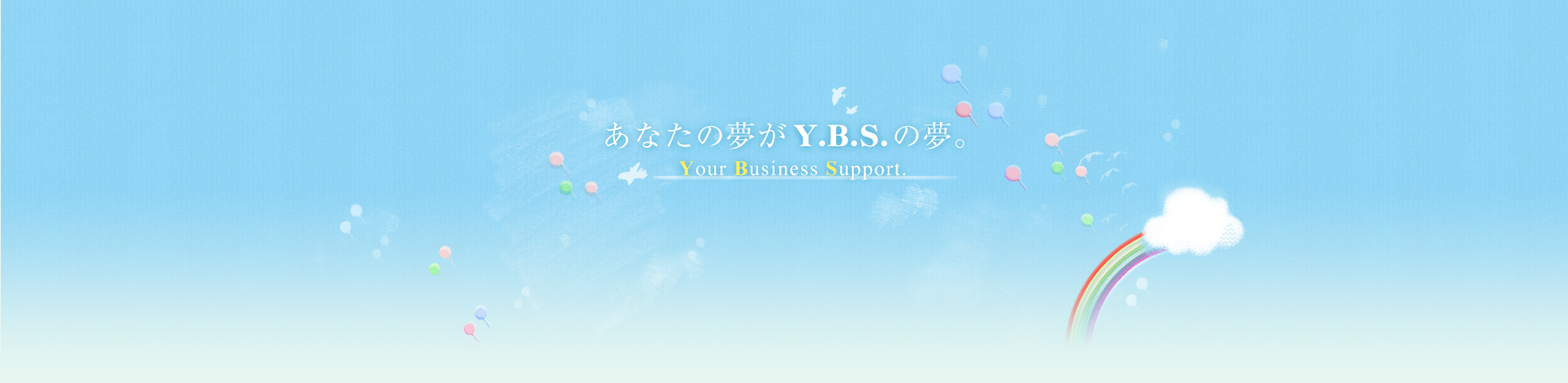 あなたの夢がY.B.S.の夢。-Your Business Support