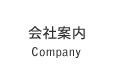 会社案内