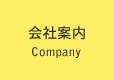 会社案内