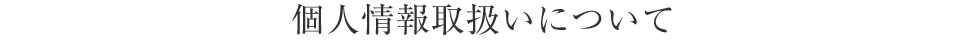 個人情報取扱いについて