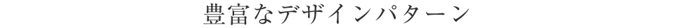 豊富なデザインパターン