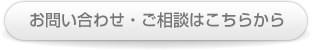 お問い合わせ・ご相談はこちらから