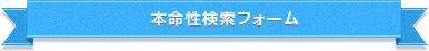 気学本命性検索フォーム